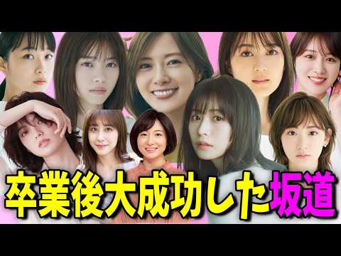 卒業後に大活躍している元坂道メンバーランキングTOP10 #乃木坂46 #欅坂46 #櫻坂46 #日向坂46 #けやき坂46 サムネイル