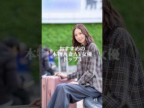 まさかの既婚者…ガチで最高な「本物人妻」女優3選  #shorts サムネイル