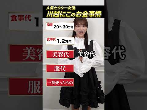 川越にこのお金事情を丸裸に！#shorts サムネイル