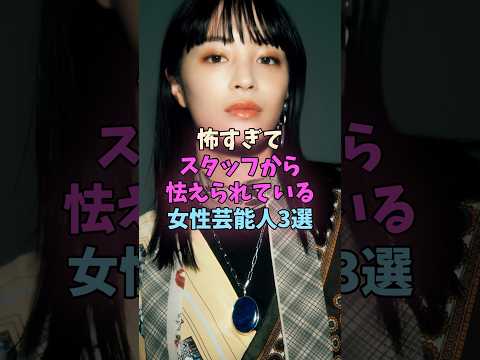 怖すぎてスタッフから怯えられている女性芸能人3選 #女性芸能人 #女優 サムネイル