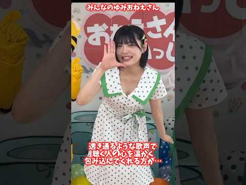 みんなのゆみおねえさん、聴く人の心を温かく包み込んでくれる彼女を… サムネイル