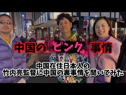 【中国の裏事情】を中国在住日本人の竹内亮監督に聞いてみた サムネイル