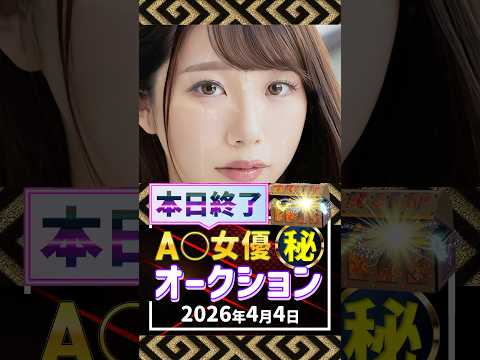 4/4(土)終了【A〇女優5名】お宝オークション サムネイル