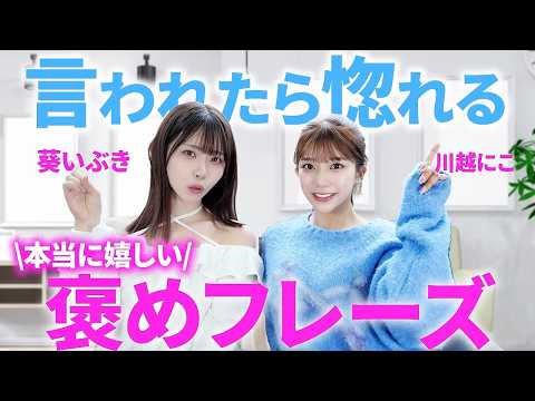 モテる男はコレやってる！女が惚れる“色気の正体”教えます【葵いぶき/川越にこ】 サムネイル