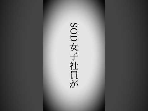 【朗報】SOD女子社員・松永あかりがSODSTAR研修生に！正式デビューなるか…！？ サムネイル