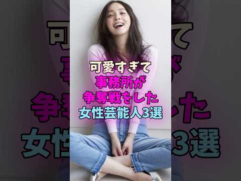 可愛すぎて事務所が争奪戦をした女性芸能人3選 #女性芸能人 サムネイル