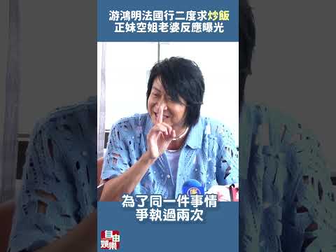 游鴻明法國浪漫行二度求「炒飯」！正妹空姐老婆反應曝光 サムネイル
