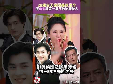 20歲因義氣坐牢！古天樂黑歷史遭向太起底 一度不敢抬頭做人
