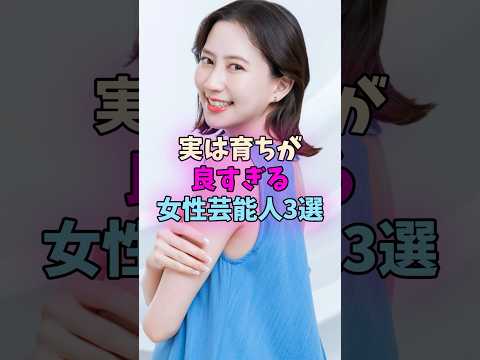 実は育ちが良すぎる女性芸能人3選 #女性芸能人 #女優 サムネイル