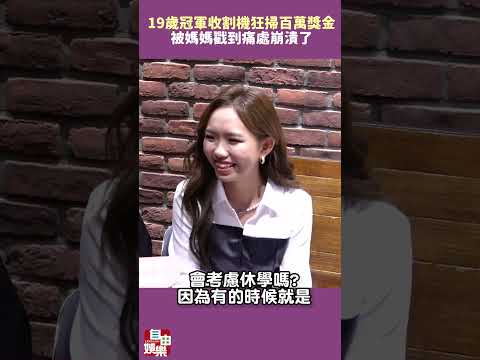 19歲「冠軍收割機」狂掃百萬獎金！被媽媽戳到痛處崩潰了 サムネイル