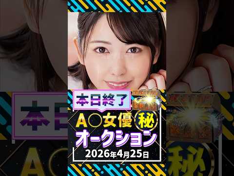 4/25(土)終了【A〇女優5名】お宝オークション サムネイル