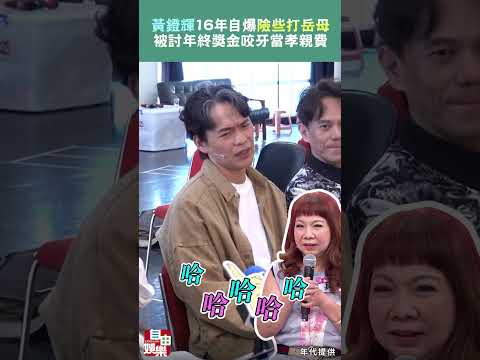 黃鐙輝16年婚姻爆「險些打岳母」 被討年終咬牙當孝親費 サムネイル