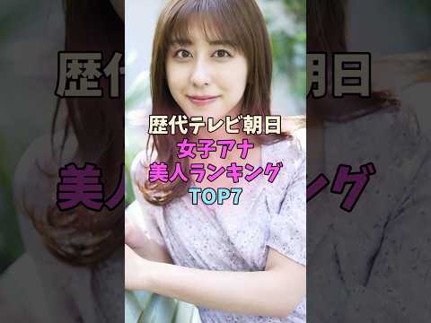 歴代テレビ朝日女子な美人ランキングTOP7 #女子アナ サムネイル