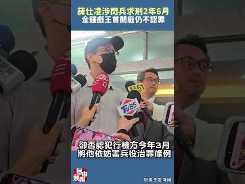 涉閃兵求刑2年6月 金鐘戲王薛仕凌首開庭仍不認罪 サムネイル