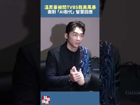 TVBS深陷裁員風暴...温昇豪被問「AI取代」智慧回應了 サムネイル