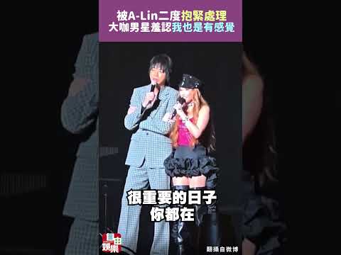 被A-Lin二度「抱緊處理」！大咖男星羞認「我也是有感覺」 サムネイル