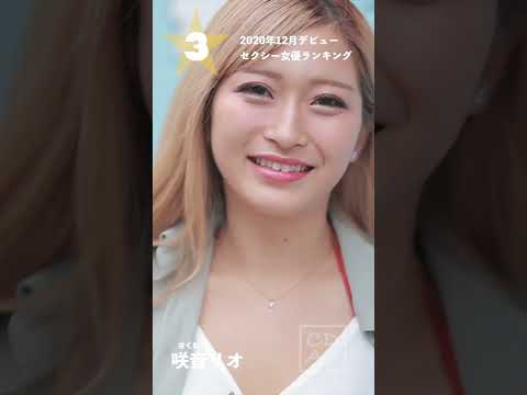 【2020年12月デビュー】月間新人セクシー女優ランキングBEST5 サムネイル