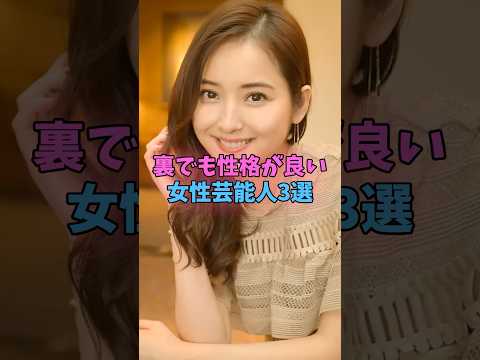 裏でも性格が良い女性芸能人3選 #女性芸能人 #女優 サムネイル