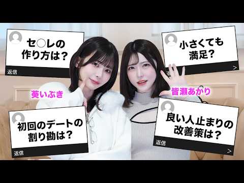 葵いぶきと皆瀬あかりに恋愛相談したら回答が秀逸すぎた件 サムネイル