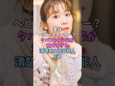 実はヘビースモーカー？タバコを吸う姿が意外すぎる清楚系女性芸能人3選 #女性芸能人 サムネイル