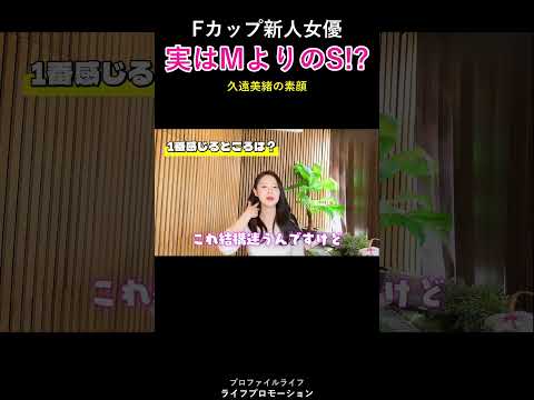 Fカップ新人AV女優はM？S？ #ライフプロモーション