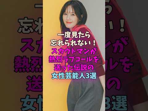ラブコールを受けまくった女性芸能人3選 #女性芸能人 #女優 サムネイル