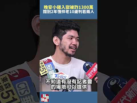 晚安小雞入獄被詐1300萬  闊別2年憔悴老10歲判若兩人 サムネイル