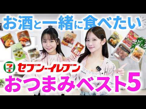 【セブンイレブンおつまみランキング】女優2人が本気で選んだオススメのコンビニおつまみがこれ！【田野憂/桃園怜奈】 サムネイル