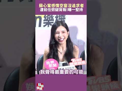 遭前任劈腿背叛！蘇心甯感情空窗認沒追求者 鬆口曝一堅持 サムネイル