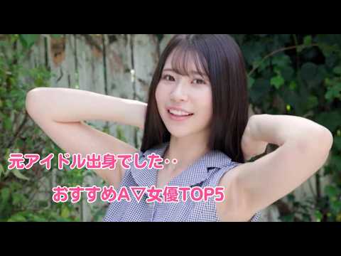 第2弾元アイドル出身のおすすめA▽女優TOP5 サムネイル