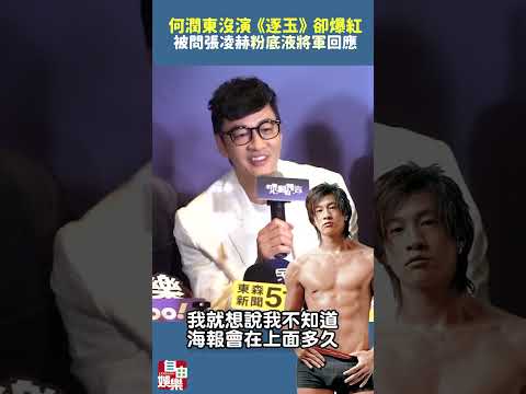 何潤東沒演《逐玉》卻爆紅 被問張凌赫「粉底液將軍」回應了 サムネイル