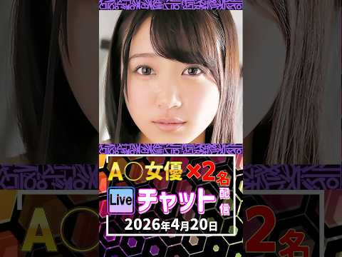 4/20(月)【A〇女優2名】生ライブチャット 配信スケジュール サムネイル