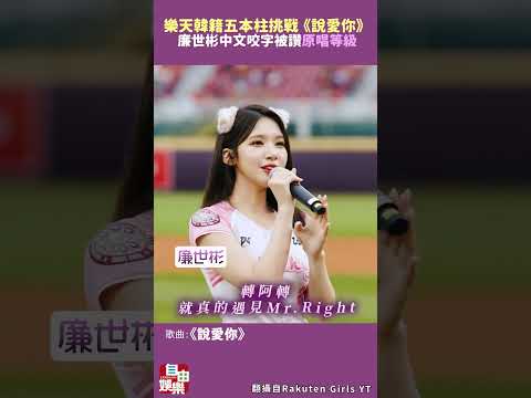 樂天韓籍五本柱挑戰《說愛你》 廉世彬中文咬字被讚「原唱等級」 サムネイル