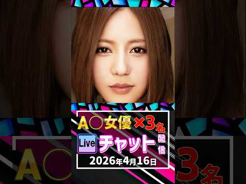 4/16(木)【A〇女優3名】生ライブチャット 配信スケジュール サムネイル