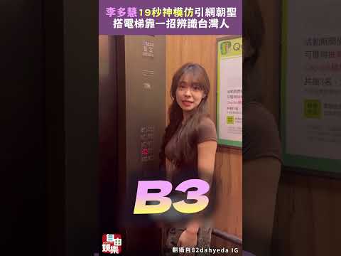 搭電梯靠一招辨識台灣人！李多慧「19秒神模仿」影片引網朝聖 サムネイル