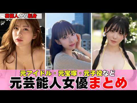 元芸能人なのに転身…現役10人のプロフィールまとめ【元アイドル・元宝塚・元子役】 サムネイル