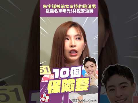 朱宇謀被控約砲渣男！「獵豔名單曝光」 前任林倪安淚訴遭劈腿精神控制 サムネイル