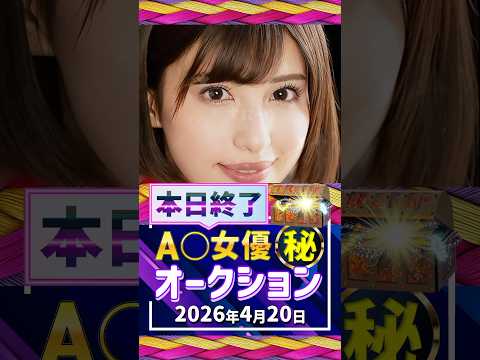 4/20(月)終了【A〇女優5名】お宝オークション サムネイル