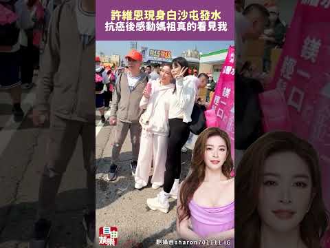 抗癌後現身白沙屯 許維恩發水感動「媽祖真的看見我」