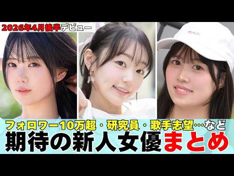 【2026年4月後半】フォロワー10万超・生物研究院・歌手志望…個性派新人女優まとめ11選！ サムネイル