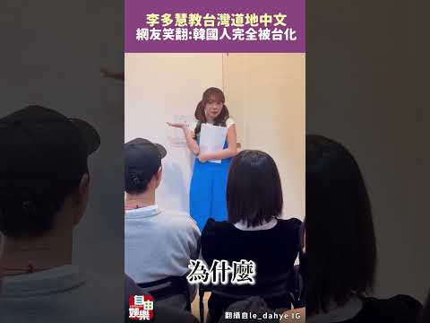 李多慧教台灣道地中文精隨    網友笑翻:韓國人完全被台化 サムネイル