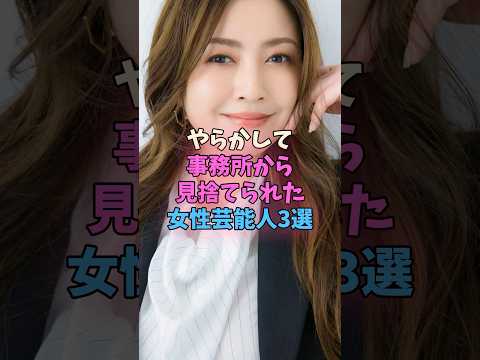 やらかして事務所から見捨てられた女性芸能人3選 #女性芸能人 #女優 サムネイル
