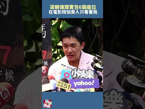 梁朝偉台灣會20年老粉 證實電影院包6個座位：怕旁人只看我 サムネイル