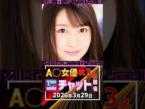 3/29(日)【A〇女優3名】生ライブチャット 配信スケジュール サムネイル