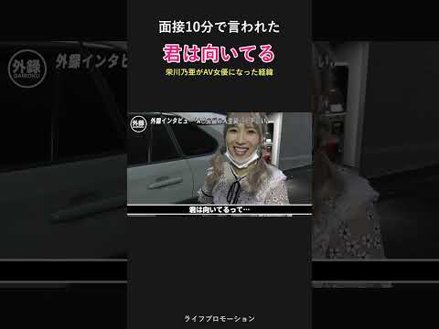 君はAVに向いてる？ #ライフプロモーション サムネイル