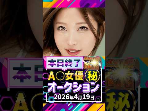 4/19(日)終了【A〇女優5名】お宝オークション サムネイル