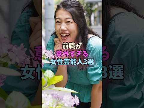 前職が意外すぎる女性芸能人3選 #女性芸能人