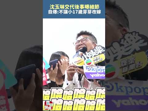 沈玉琳交代後事曝細節  自爆：不讓小17歲芽芽改嫁 サムネイル
