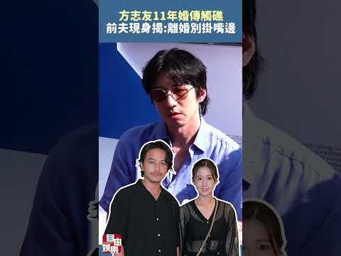 方志友11年婚傳觸礁 「前夫」現身揭婚姻大忌：離婚別掛嘴邊 サムネイル
