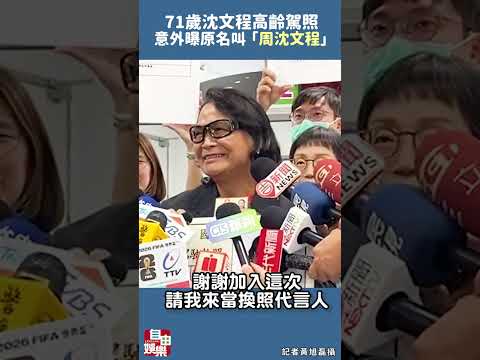 71歲沈文程高齡駕照 意外曝原名叫「周沈文程」 サムネイル